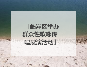 临潼区举办群众性歌咏传唱展演活动