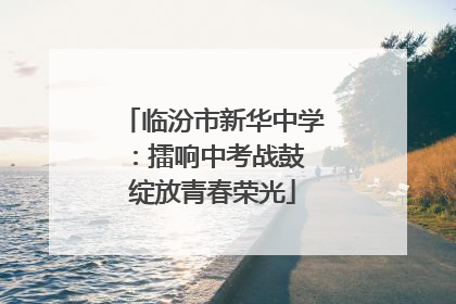 临汾市新华中学：擂响中考战鼓 绽放青春荣光