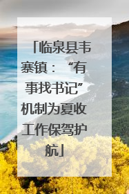 临泉县韦寨镇：“有事找书记”机制为夏收工作保驾护航