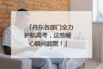 丹东各部门全力护航高考，这些暖心瞬间超燃！