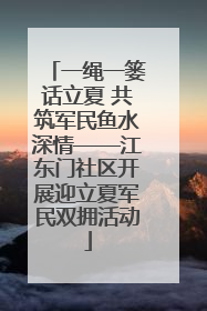 一绳一篓话立夏 共筑军民鱼水深情——江东门社区开展迎立夏军民双拥活动