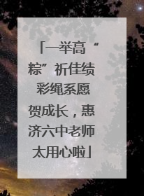 一举高“粽”祈佳绩 彩绳系愿贺成长，惠济六中老师太用心啦