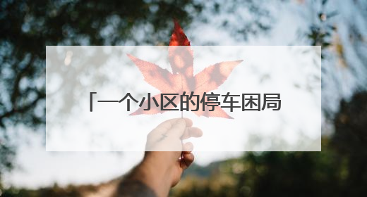 一个小区的停车困局：1200余户抢573个临停车位，先到先停、停满禁入引争议