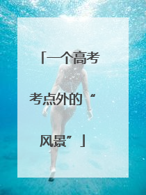 一个高考考点外的“风景”