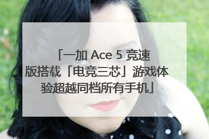 一加 Ace 5 竞速版搭载「电竞三芯」游戏体验超越同档所有手机
