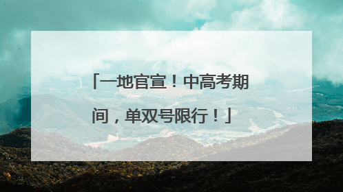 一地官宣！中高考期间，单双号限行！