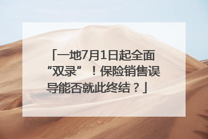 一地7月1日起全面“双录”！保险销售误导能否就此终结？
