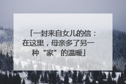 一封来自女儿的信：在这里，母亲多了另一种“家”的温暖