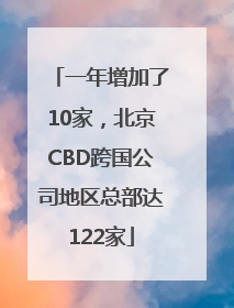 一年增加了10家，北京CBD跨国公司地区总部达122家