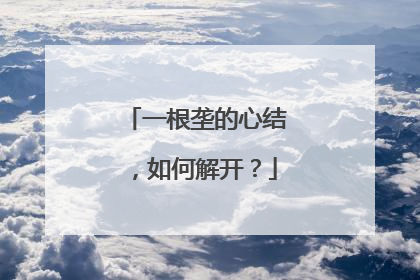 一根垄的心结，如何解开？