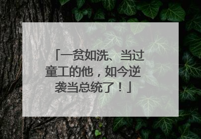 一贫如洗、当过童工的他，如今逆袭当总统了！