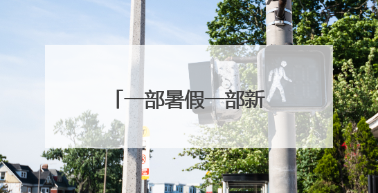 一部暑假一部新年《无名之辈》系列双片定档