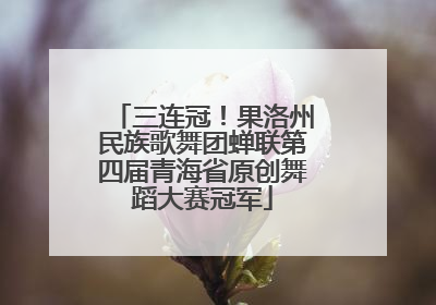 三连冠！果洛州民族歌舞团蝉联第四届青海省原创舞蹈大赛冠军