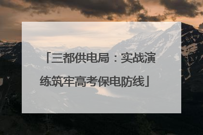 三都供电局：实战演练筑牢高考保电防线