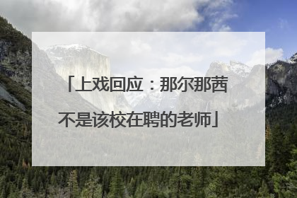 上戏回应：那尔那茜不是该校在聘的老师