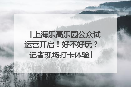 上海乐高乐园公众试运营开启！好不好玩？记者现场打卡体验