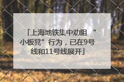 上海地铁集中劝阻 “小板凳”行为，已在9号线和11号线展开