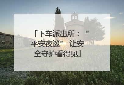 下车派出所：“平安夜巡” 让安全守护看得见