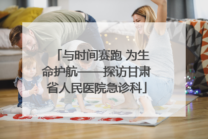 与时间赛跑 为生命护航——探访甘肃省人民医院急诊科