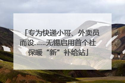 专为快递小哥、外卖员而设……无锡启用首个社保暖“新”补给站