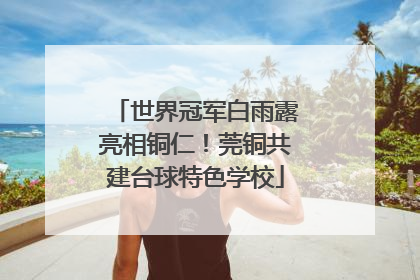 世界冠军白雨露亮相铜仁！莞铜共建台球特色学校