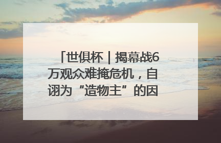 世俱杯｜揭幕战6万观众难掩危机，自诩为“造物主”的因凡蒂诺野心过剩
