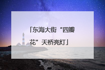 东海大街“四瓣花”天桥亮灯