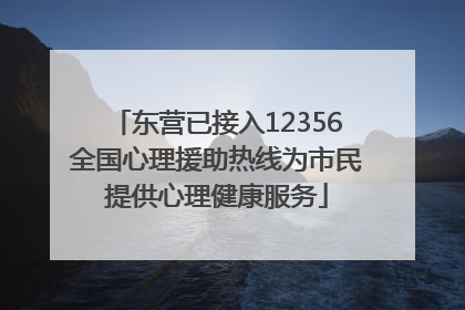 东营已接入12356全国心理援助热线为市民提供心理健康服务