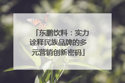 东鹏饮料：实力诠释民族品牌的多元营销创新密码