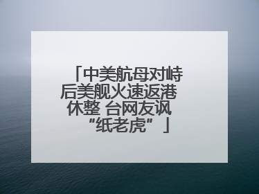 中美航母对峙后美舰火速返港休整 台网友讽“纸老虎”