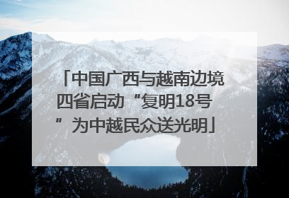 中国广西与越南边境四省启动“复明18号”为中越民众送光明