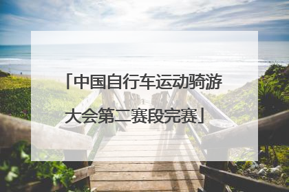 中国自行车运动骑游大会第二赛段完赛