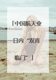中国航天业一日内“双喜临门”