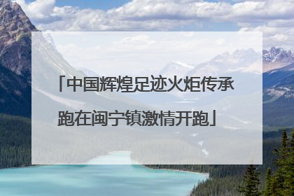 中国辉煌足迹火炬传承跑在闽宁镇激情开跑