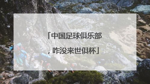 中国足球俱乐部，咋没来世俱杯