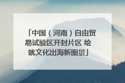 中国（河南）自由贸易试验区开封片区 绘就文化出海新图景