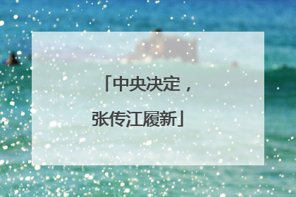 中央决定，张传江履新