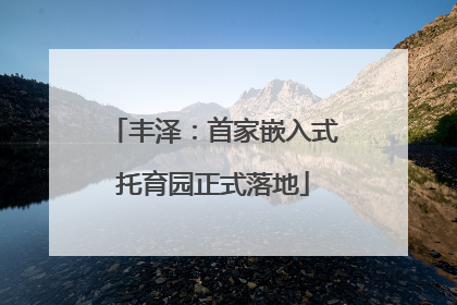 丰泽：首家嵌入式托育园正式落地