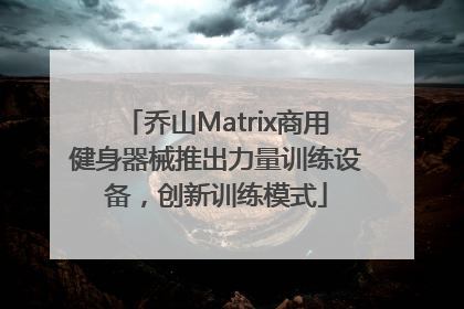 乔山Matrix商用健身器械推出力量训练设备，创新训练模式