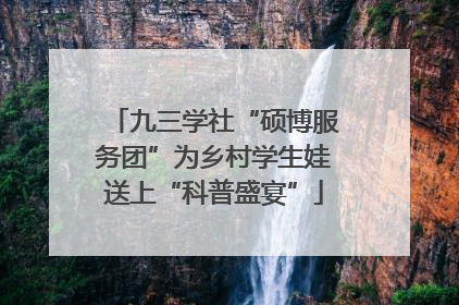 九三学社“硕博服务团”为乡村学生娃送上“科普盛宴”