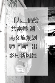九三情绘共富卷 湖南文旅规划师“画”出乡村新风景