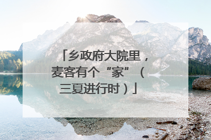 乡政府大院里，麦客有个“家”（三夏进行时）