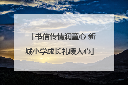 书信传情润童心 新城小学成长礼暖人心