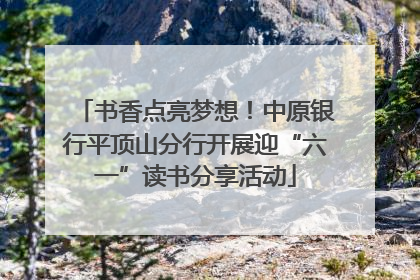 书香点亮梦想！中原银行平顶山分行开展迎“六一”读书分享活动