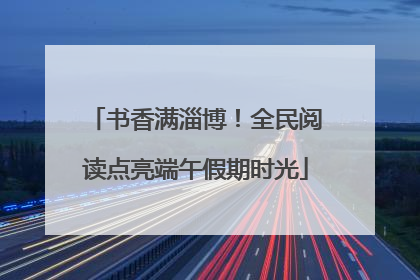书香满淄博！全民阅读点亮端午假期时光