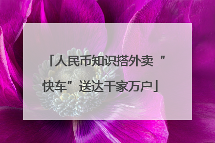 人民币知识搭外卖“快车”送达千家万户