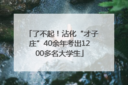了不起！沾化“才子庄”40余年考出1200多名大学生