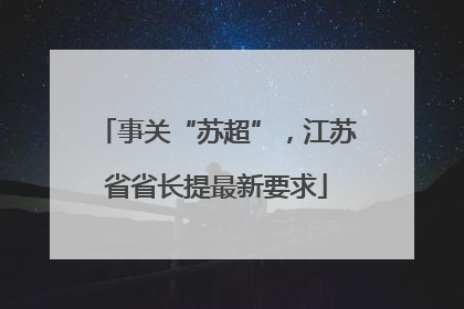 事关“苏超”，江苏省省长提最新要求