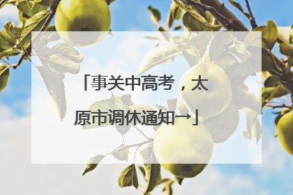 事关中高考，太原市调休通知→