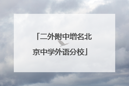 二外附中增名北京中学外语分校